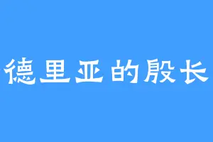 安德里亚的殷长歌