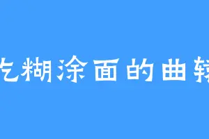 爱吃糊涂面的曲辕犁