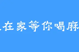 似在家等你喝麻了