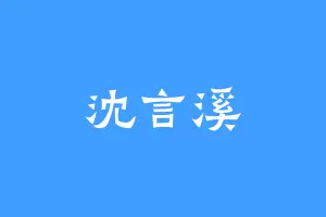 沈言溪