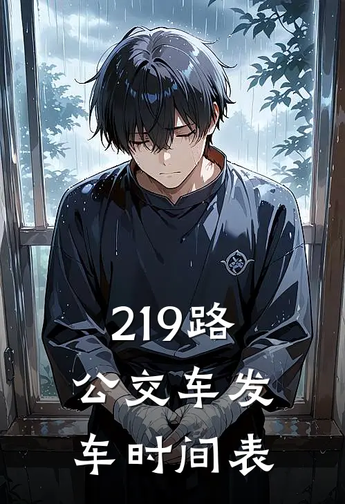 219路公交车发车时间表