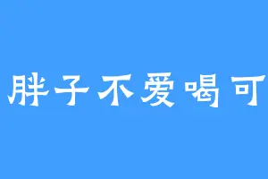 白胖子不爱喝可乐