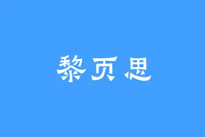 黎页思