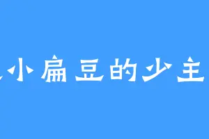 喜欢小扁豆的少主少主