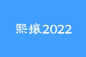 熙攘2022