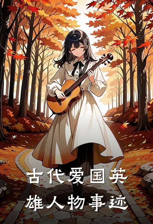 古代爱国英雄人物事迹