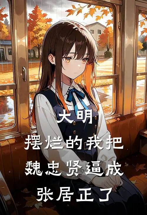 大明：摆烂的我把魏忠贤逼成张居正了