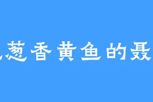 爱吃葱香黄鱼的聂小白