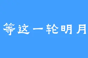 等这一轮明月