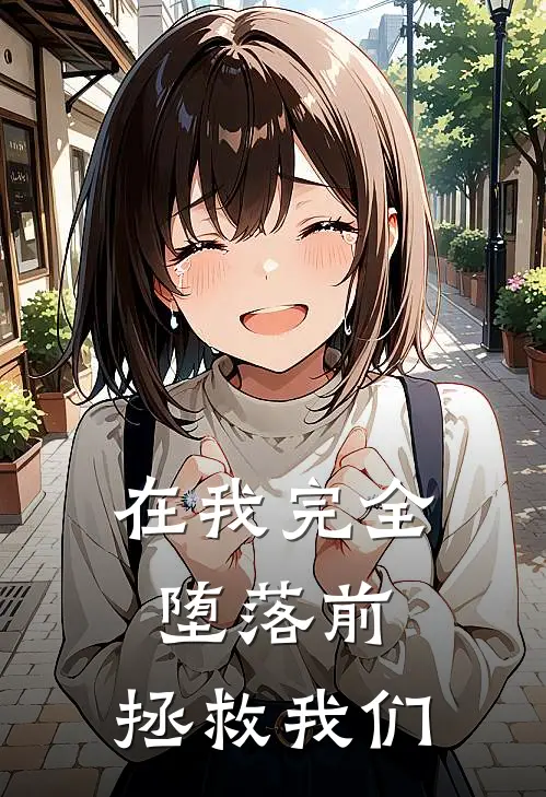 在我完全堕落前，拯救我们