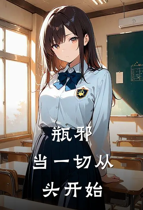 瓶邪：当一切从头开始