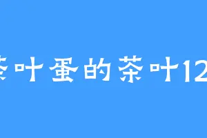 茶叶蛋的茶叶123