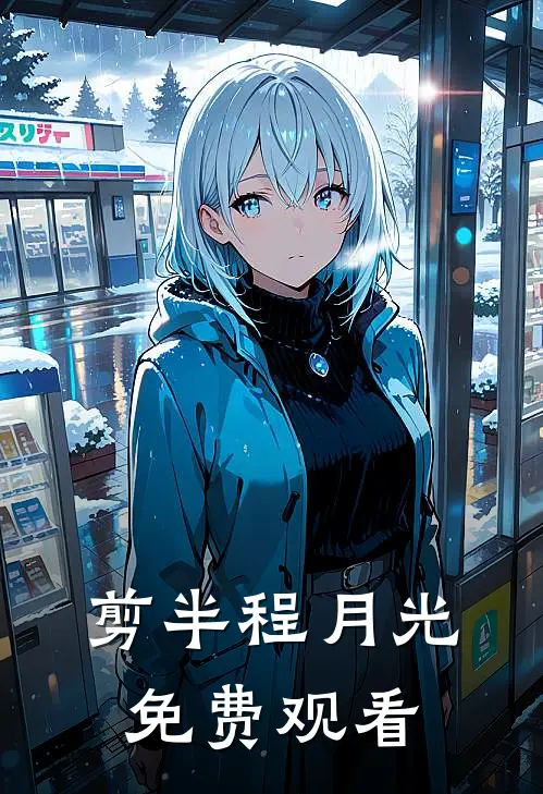 剪半程月光免费观看