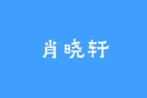 肖晓轩