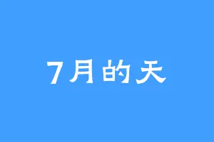 7月的天