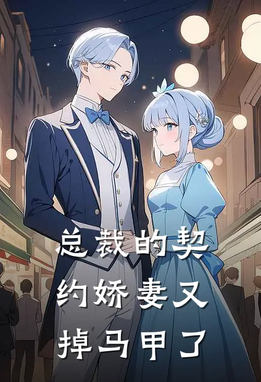 总裁的契约娇妻又掉马甲了(姜晚晚陆霆琛)最新完本小说推荐_免费小说推荐总裁的契约娇妻又掉马甲了姜晚晚陆霆琛