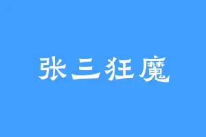 张三狂魔