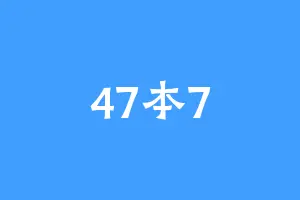 47本7