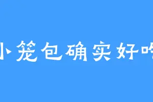 小笼包确实好吃