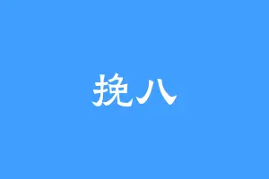 挽八