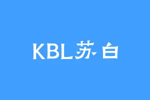 KBL苏白