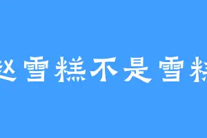 赵雪糕不是雪糕