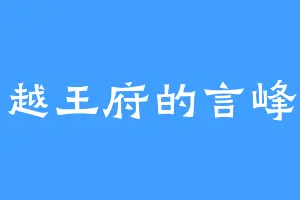 越王府的言峰
