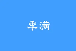 季满