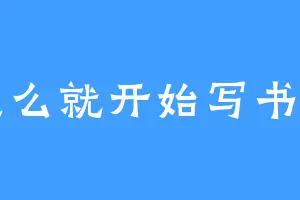 怎么就开始写书了