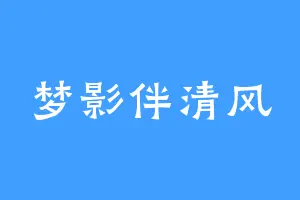 梦影伴清风