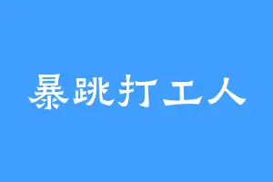 暴跳打工人