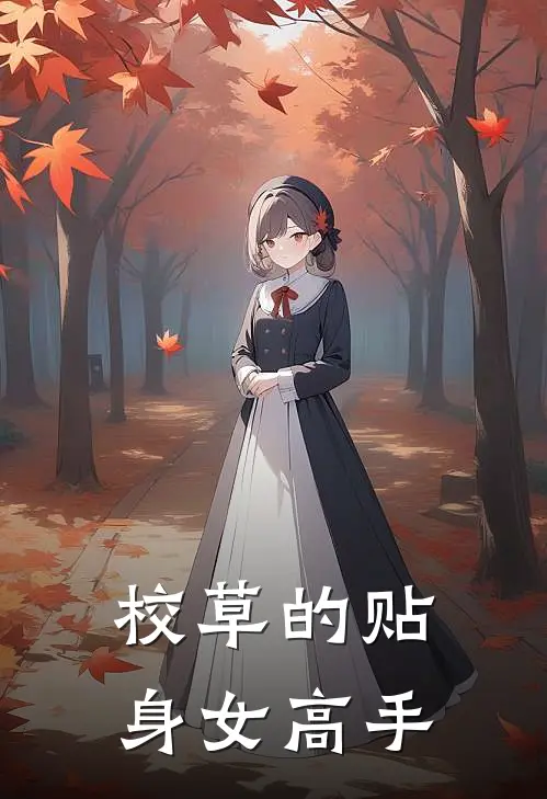 校草的贴身女高手