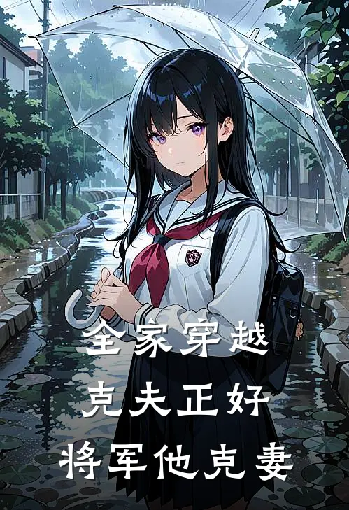 全家穿越：克夫正好，将军他克妻许云初于秀兰免费热门小说_最热门小说全家穿越：克夫正好，将军他克妻许云初于秀兰