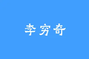 李穷奇