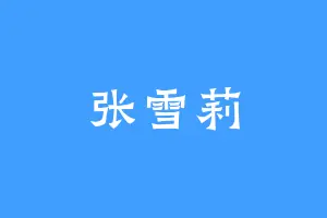 张雪莉