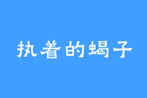 执着的蝎子