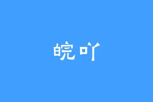 皖吖