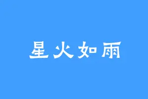 星火如雨