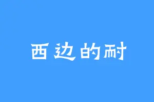 西边的耐