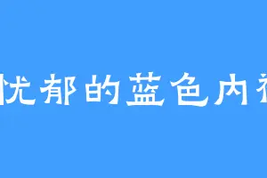 a忧郁的蓝色内裤