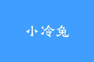 小冷兔
