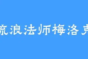 流浪法师梅洛克