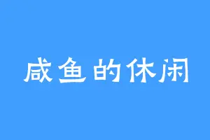 咸鱼的休闲