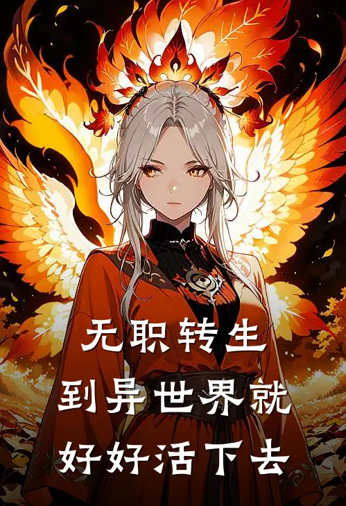 无职转生：到异世界就好好活下去