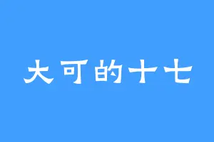 大可的十七