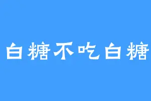 白糖不吃白糖