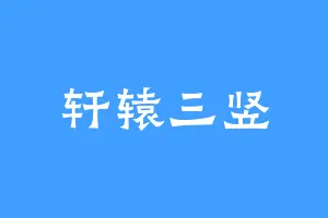 轩辕三竖