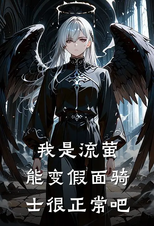 我是流萤，能变假面骑士很正常吧