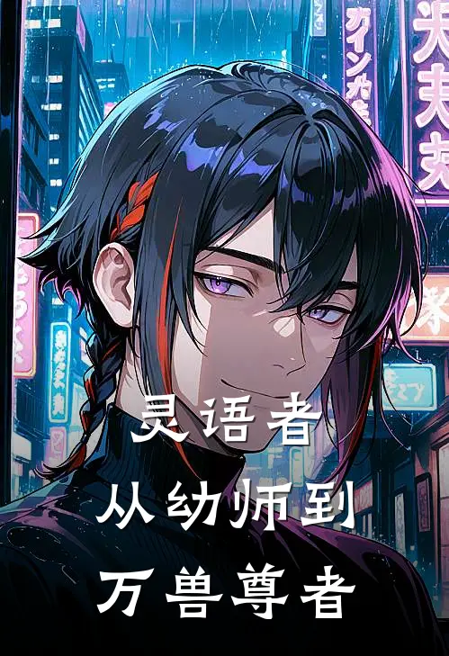 灵语者：从幼师到万兽尊者