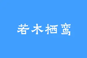 若木栖鸾